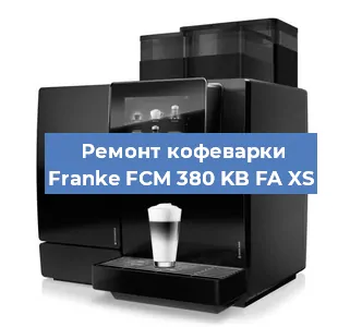 Декальцинация   кофемашины Franke FCM 380 KB FA XS в Санкт-Петербурге